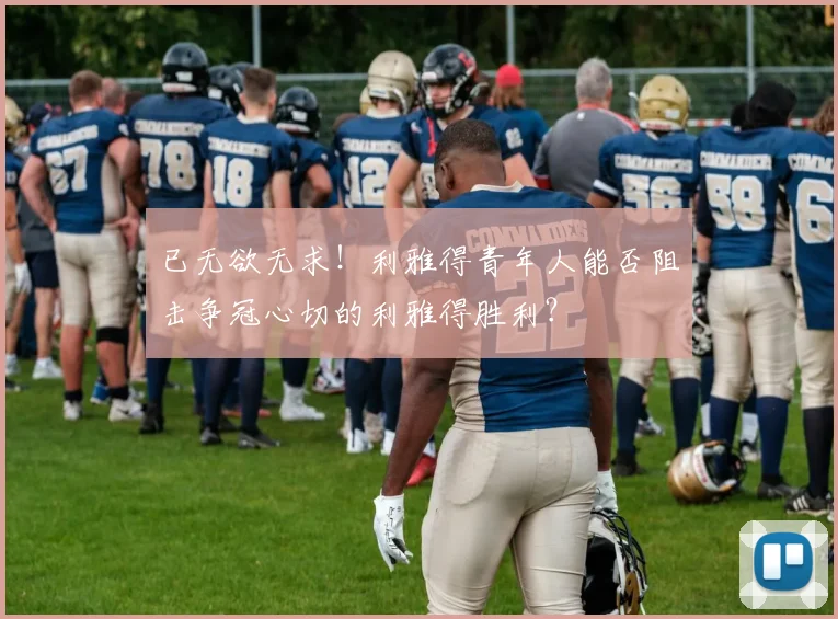 已无欲无求！利雅得青年人能否阻击争冠心切的利雅得胜利？