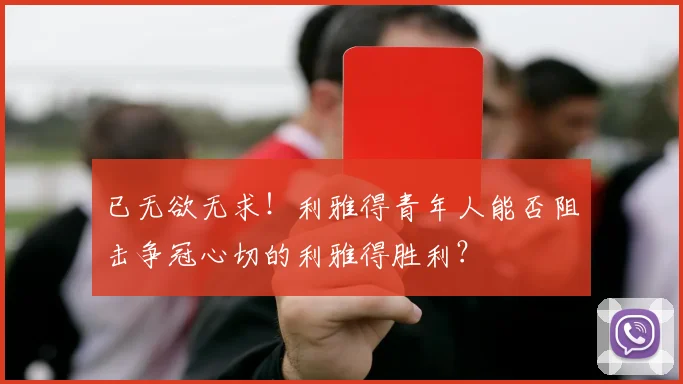 已无欲无求!利雅得青年人能否阻击争冠心切的利雅得胜利?