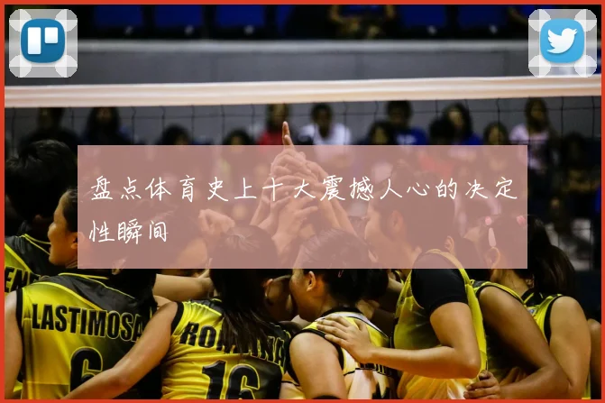 盘点体育史上十大震撼人心的决定性瞬间