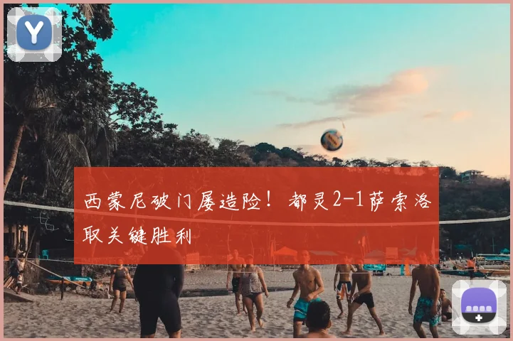 西蒙尼破门屡造险！都灵2-1萨索洛取关键胜利