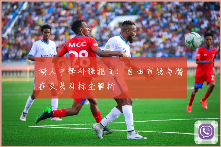 湖人中锋补强指南：自由市场与潜在交易目标全解析
