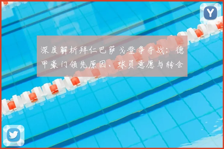 深度解析拜仁巴萨戈登争夺战：德甲豪门领先原因、球员意愿与转会市场动态
